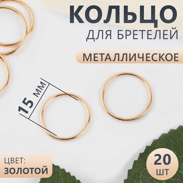 Кольцо для бретелей, металлическое, 15 м