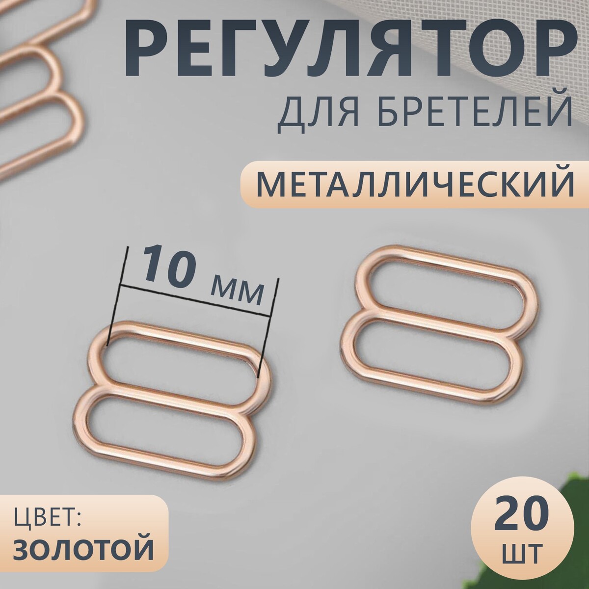 

Регулятор для бретелей, металлический, 10 мм, 20 шт, цвет золотой, Золотистый