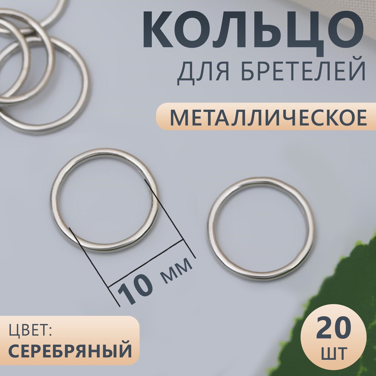 

Кольцо для бретелей, металлическое, 10 мм, 20 шт, цвет серебряный, Серебристый