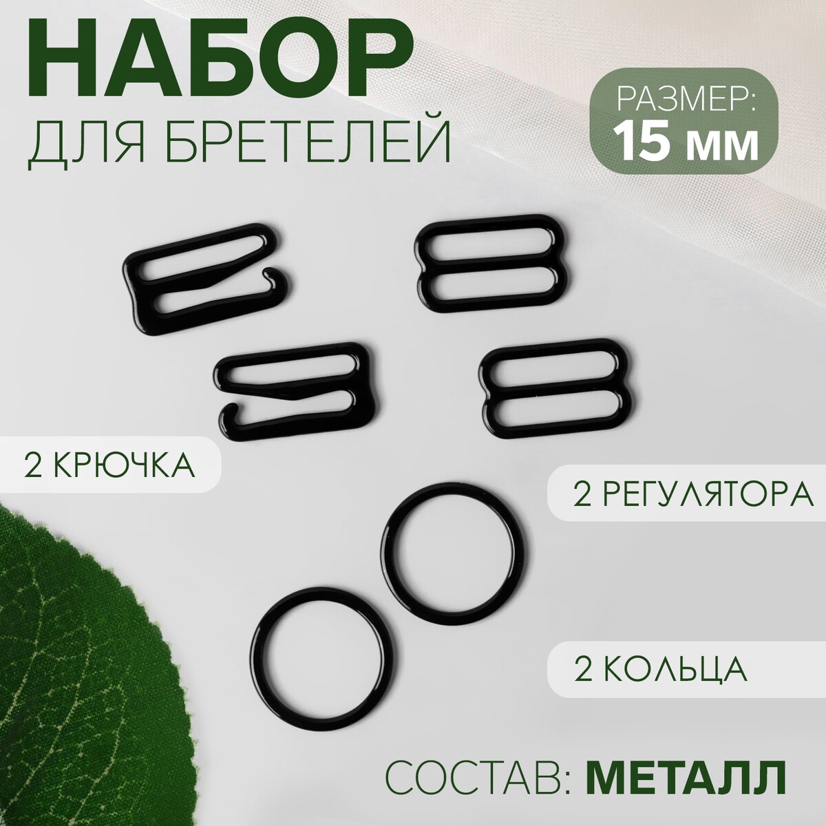 

Набор для бретелей металлический: крючки, кольца, регуляторы, 15 мм, цвет черный