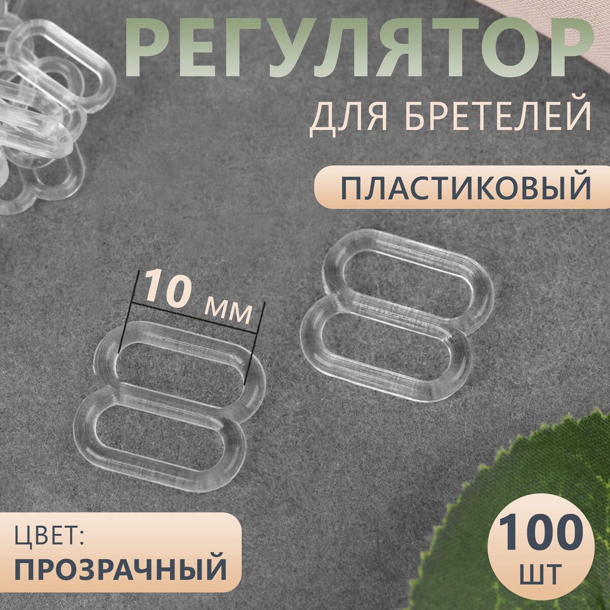 

Регулятор для бретелей, пластиковый, 10 мм, 100 шт, цвет прозрачный