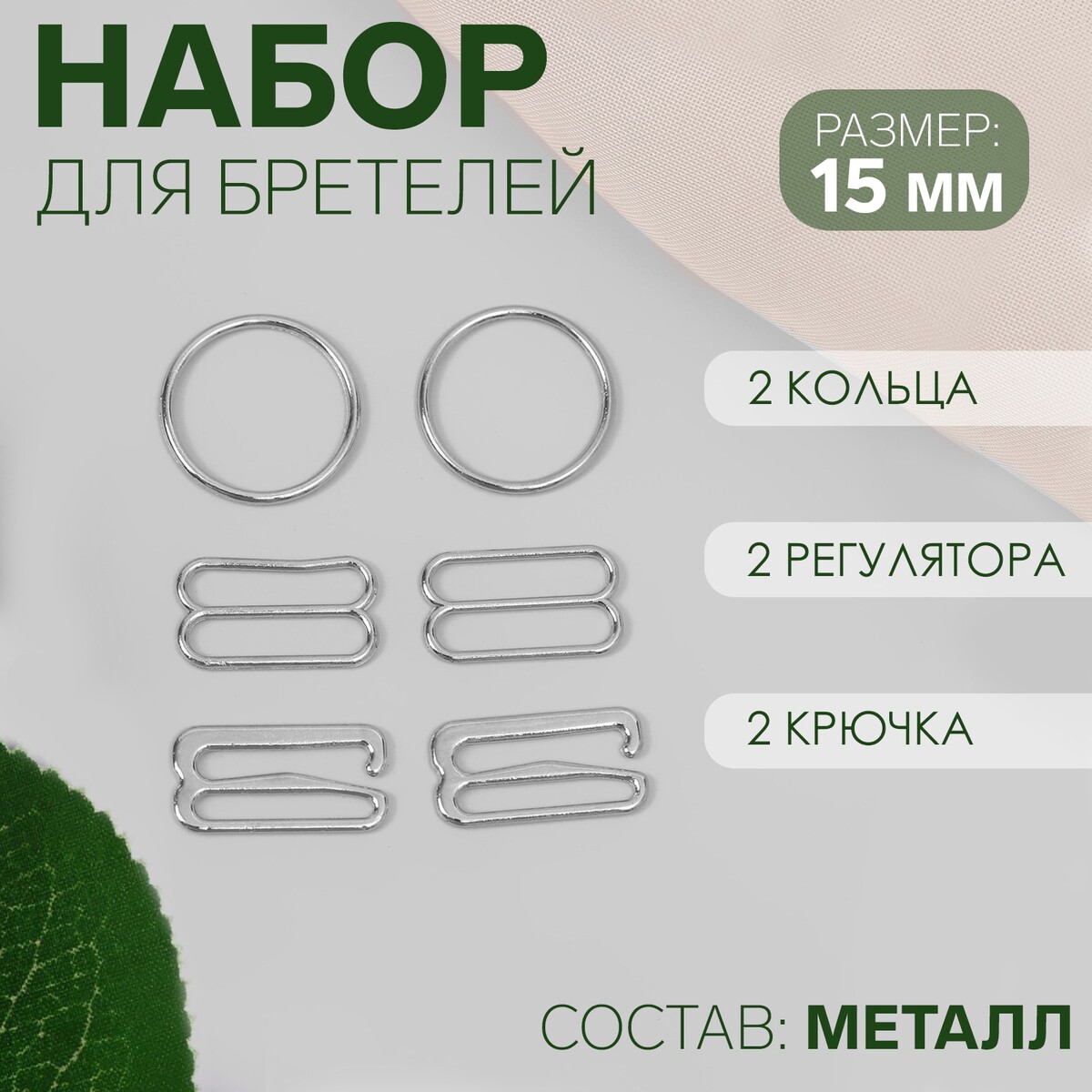 

Набор для бретелей металлический: крючки, кольца, регуляторы, 15 мм, цвет серебряный, Серебристый