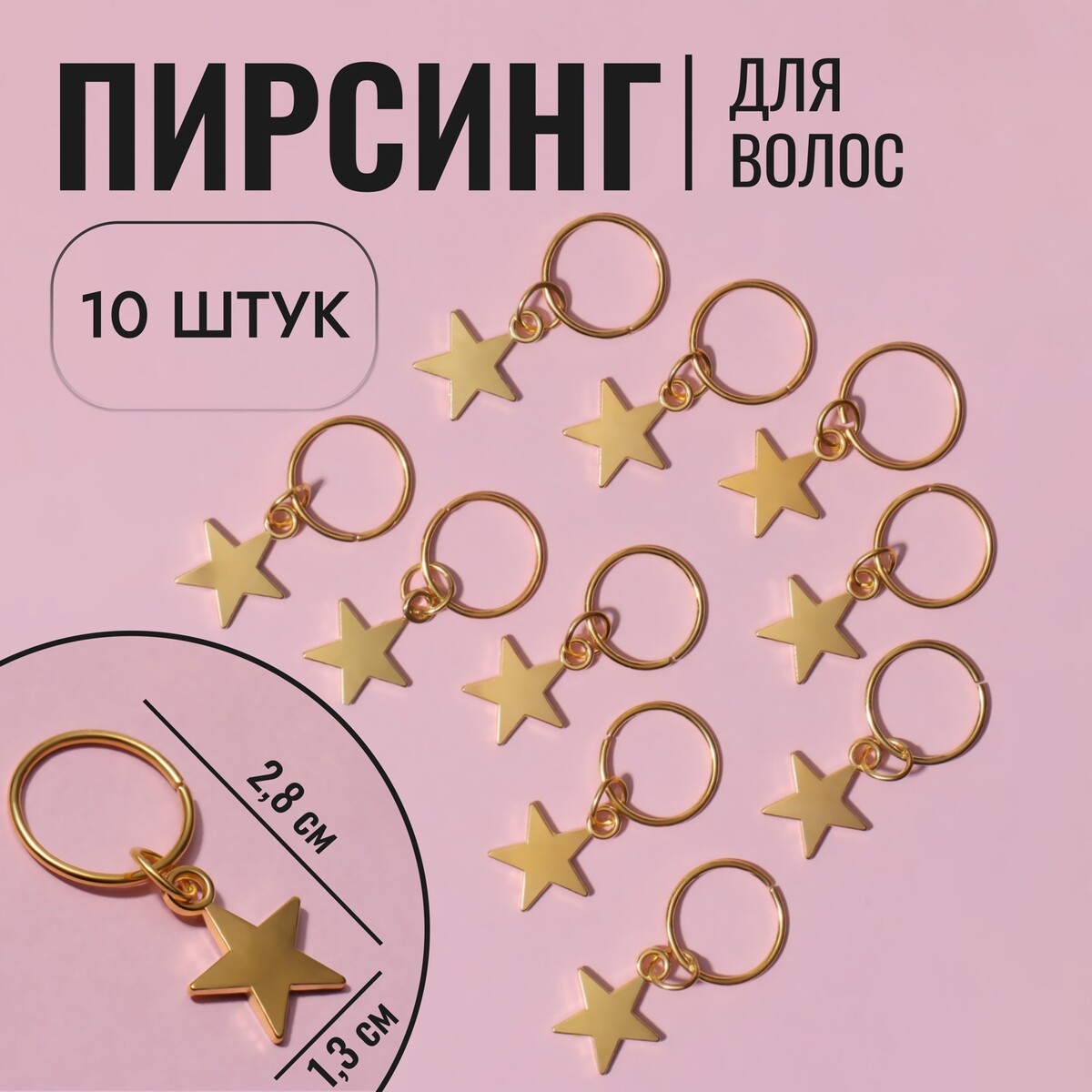 

Пирсинг для волос, Золотистый