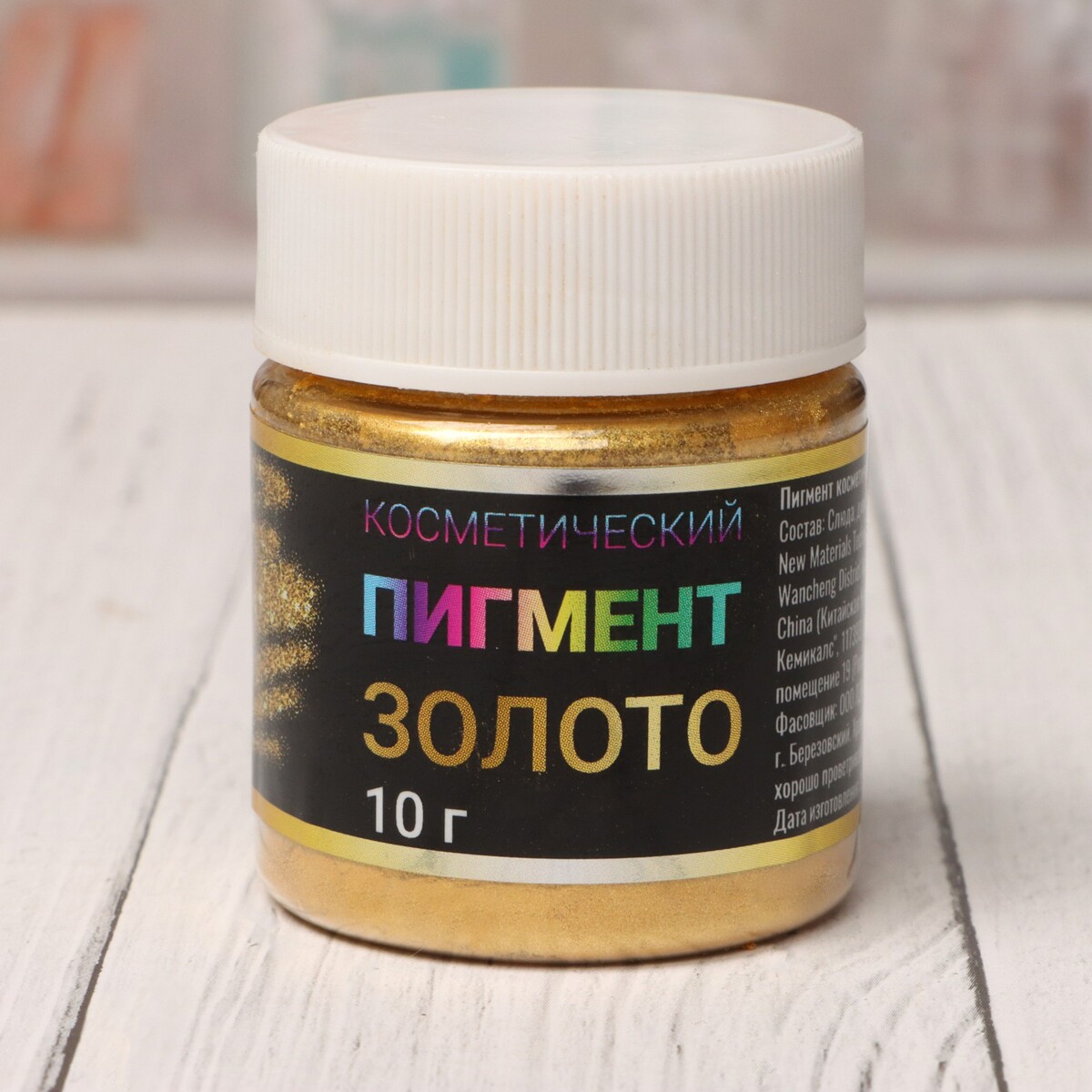 

Пигмент косметический, Золотистый