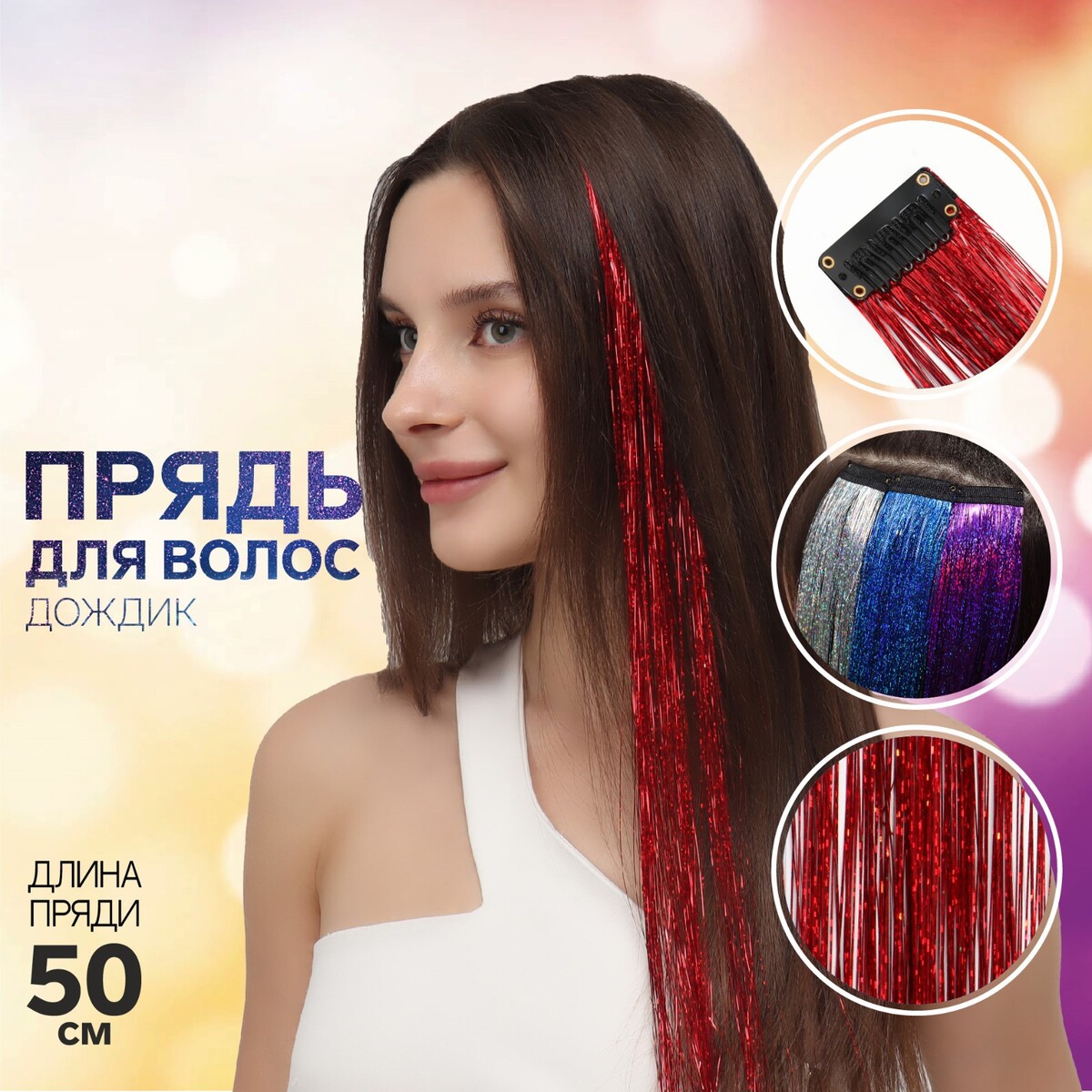 

Прядь для волос, дождик, на заколке, 50 см, цвет красный