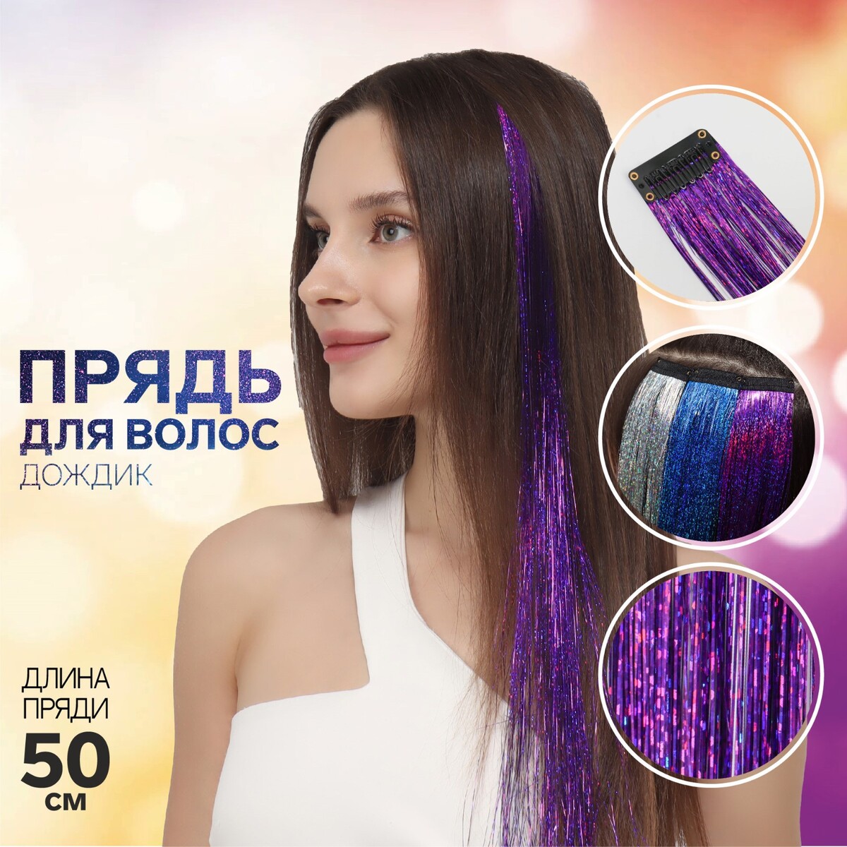 Прядь для волос, дождик, на заколке, 50 см, цвет фиолетовый прядь для волос на заколке 40 см