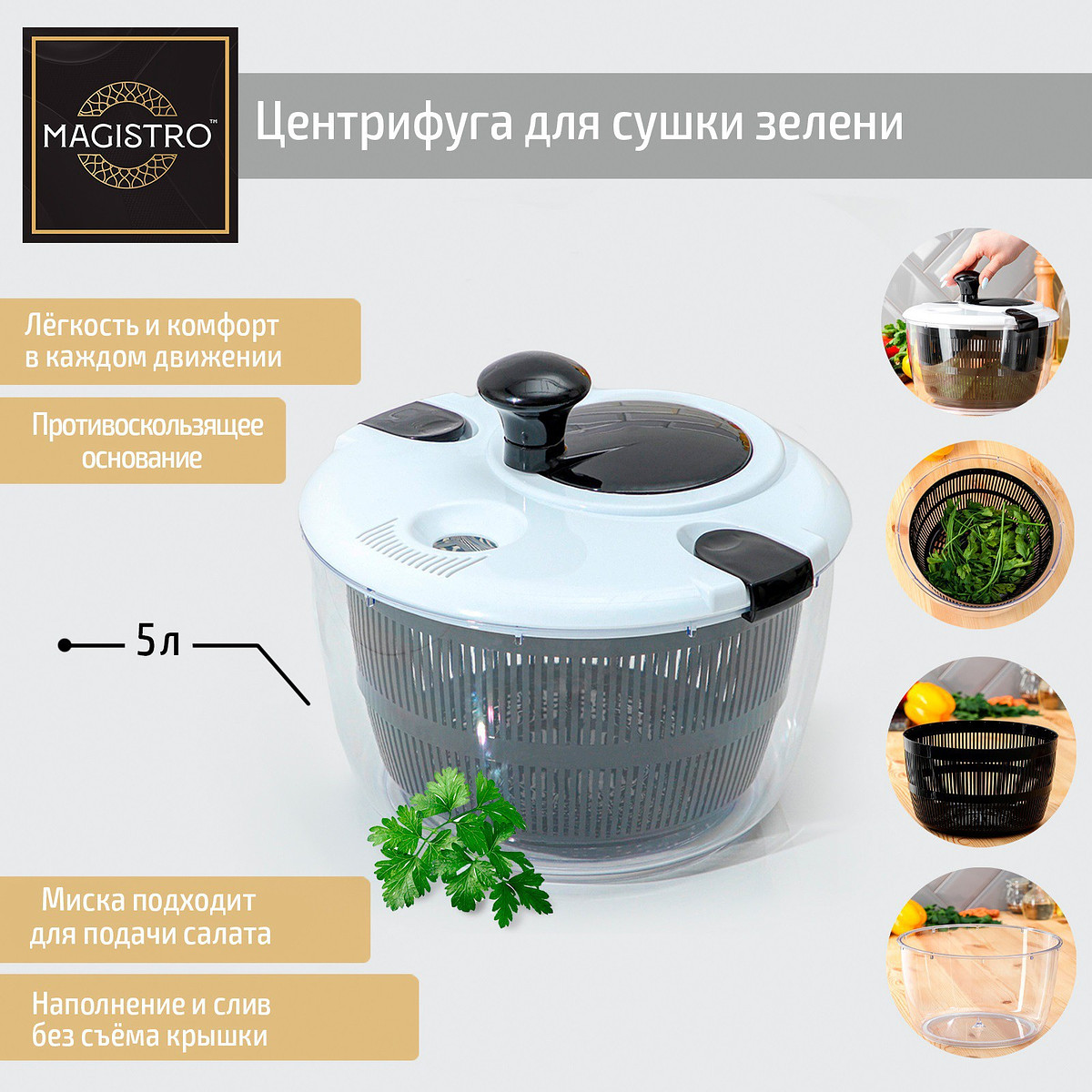 

Центрифуга для сушки зелени magistro vegan pro, 5 л, пластик, черная, белая, Белый;черный