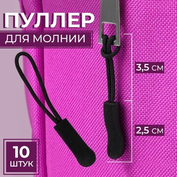 Пуллер для молнии, 2,5 см, 6 × 0,8 см, 1