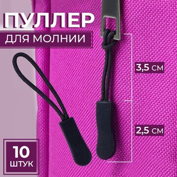 Пуллер для молнии, 2,5 см, 6 × 0,8 см, 1