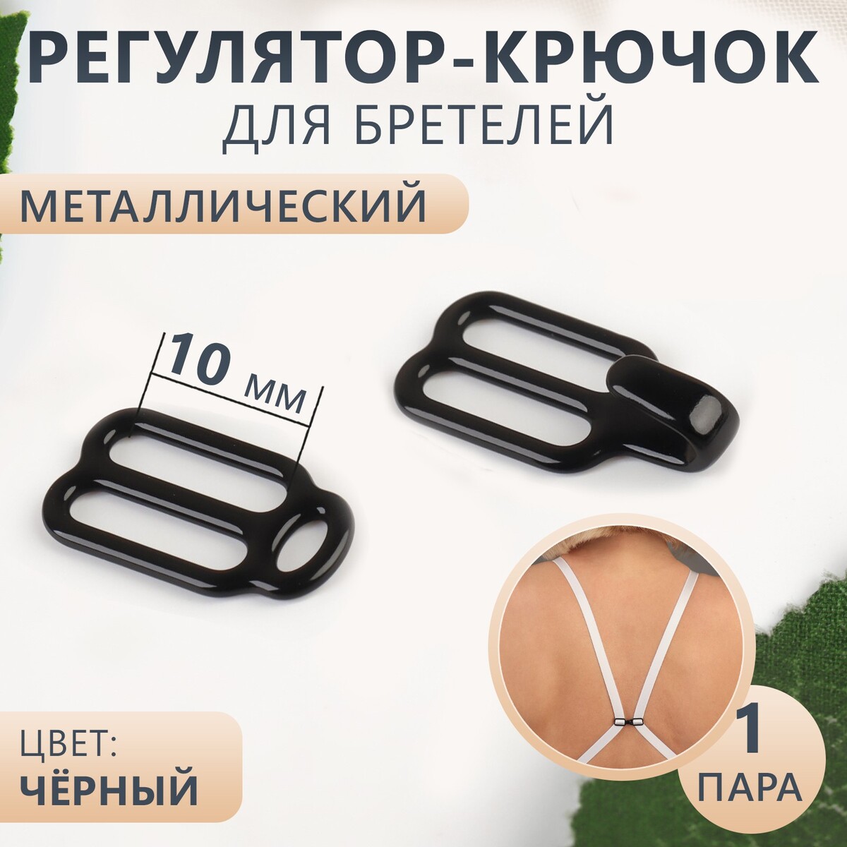 

Регулятор-крючок для бретелей, металлический, 1 см, цвет черный