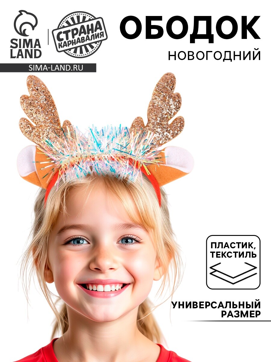 

Ободок новогодний карнавальный, Красный;золотистый