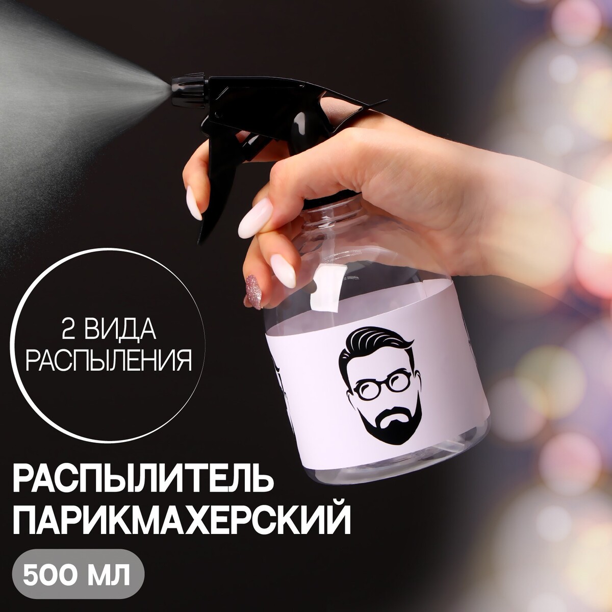 

Распылитель парикмахерский, Белый;черный;прозрачный