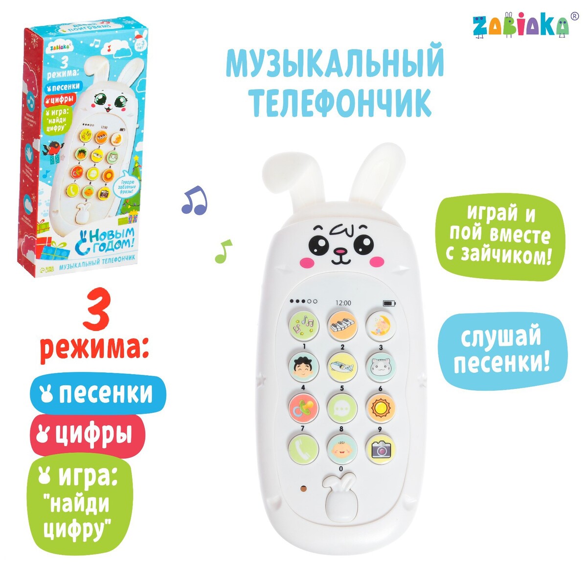 

Музыкальный телефончик, Белый