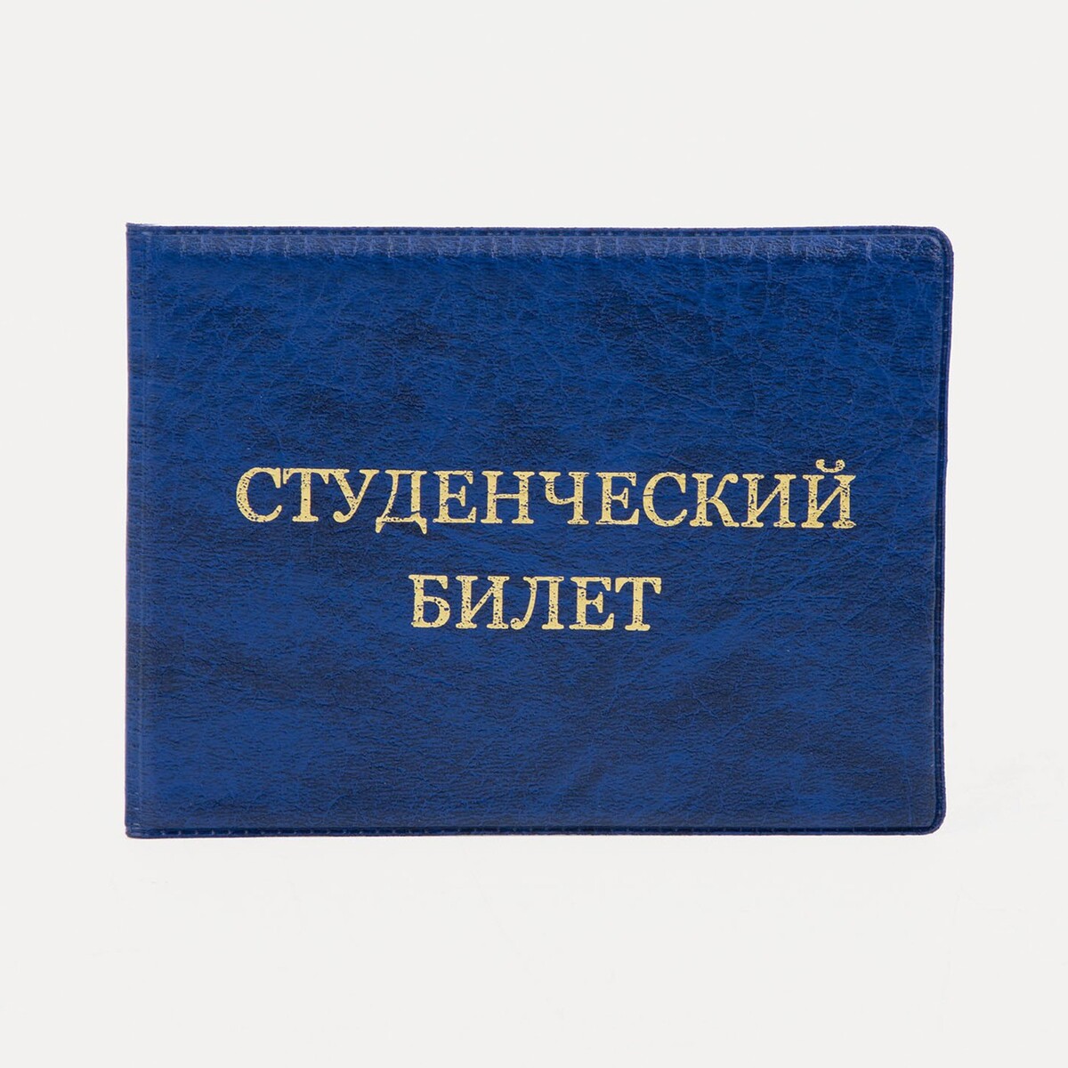 Обложка для студенческого билета, цвет синий обложка для студенческого спб мосты и крепость сб2018 044