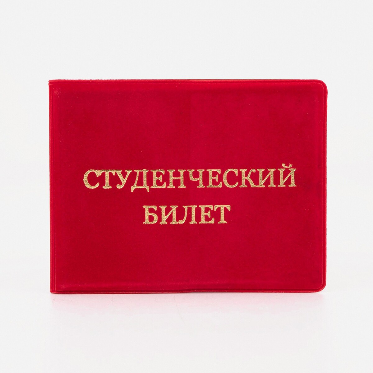 Обложка для студенческого билета, цвет красный обложка для студенческого билета фиолетовый