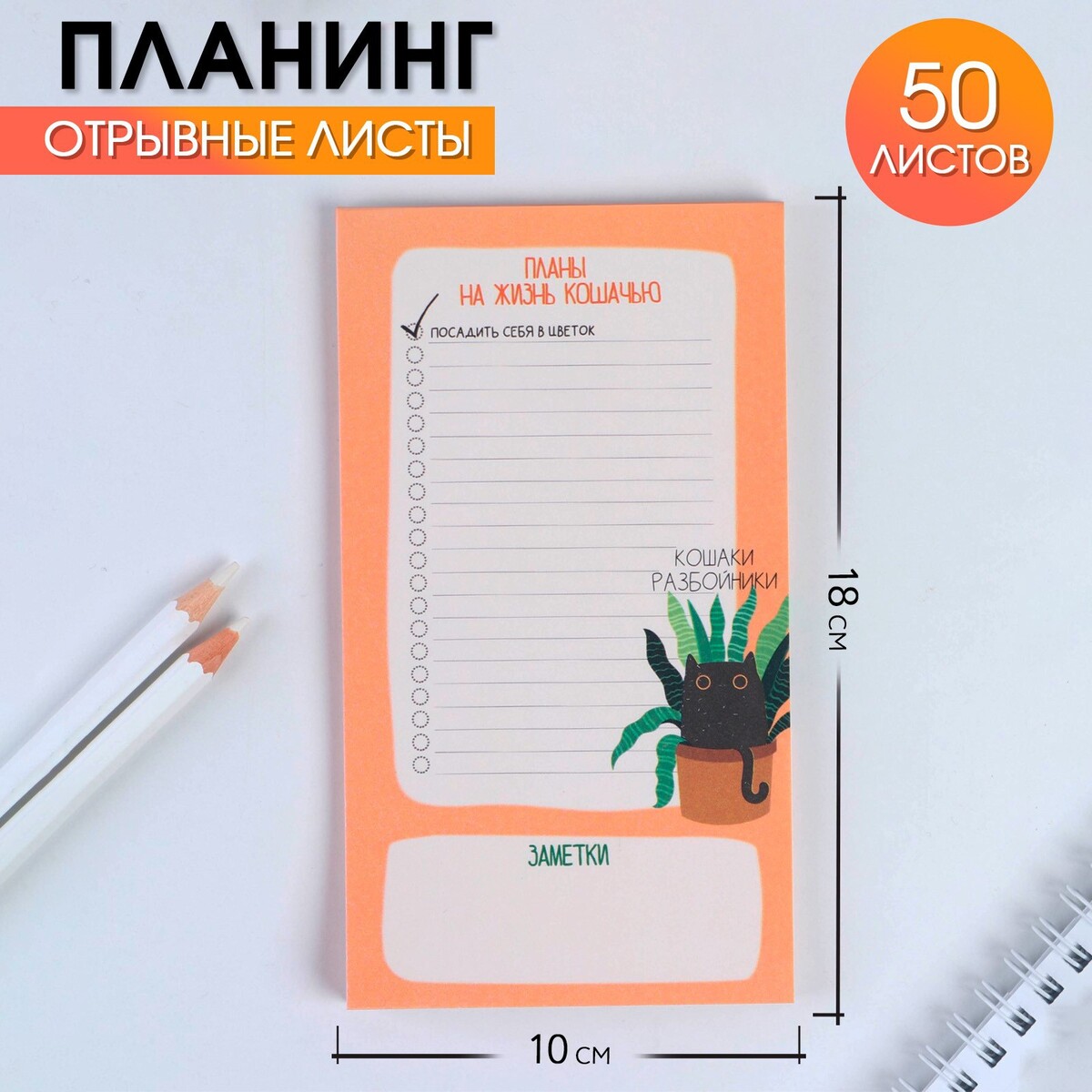 

Планинг с отрывными листами, 50 л