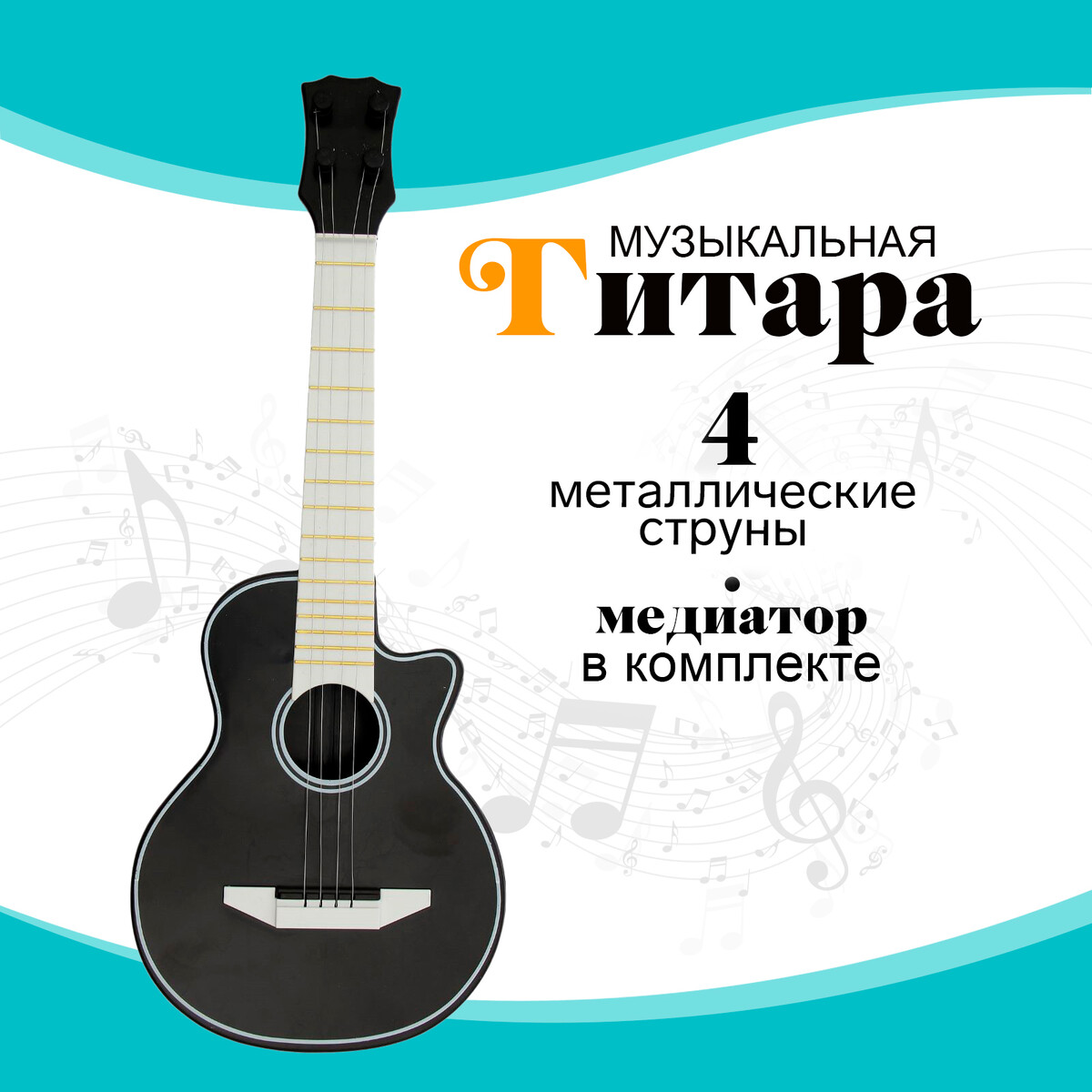 

Игрушка музыкальная гитара, Черный