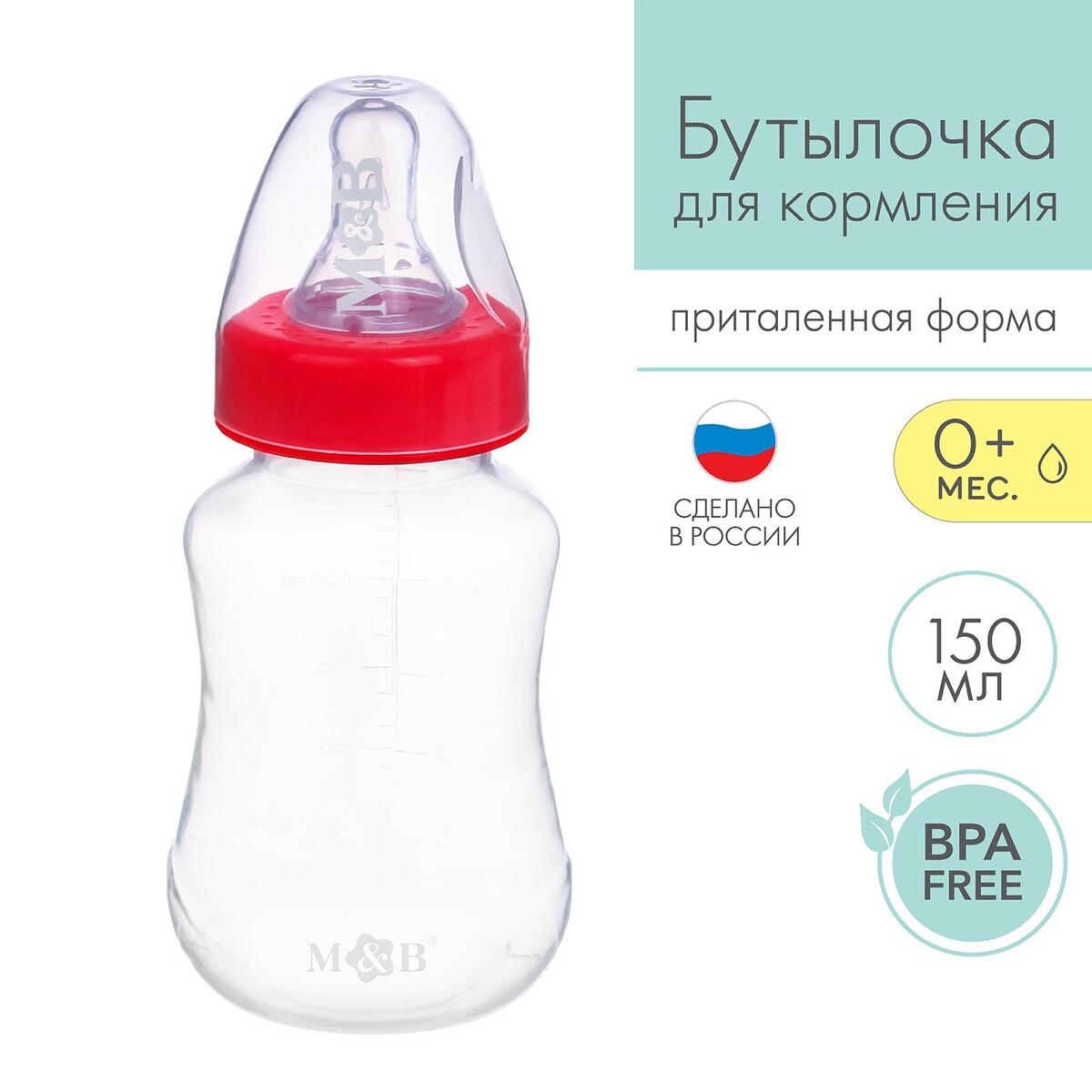 Бутылочка для кормления, классическое горло, приталенная, 150 мл., от 0 мес., цвет красный Mum&Baby