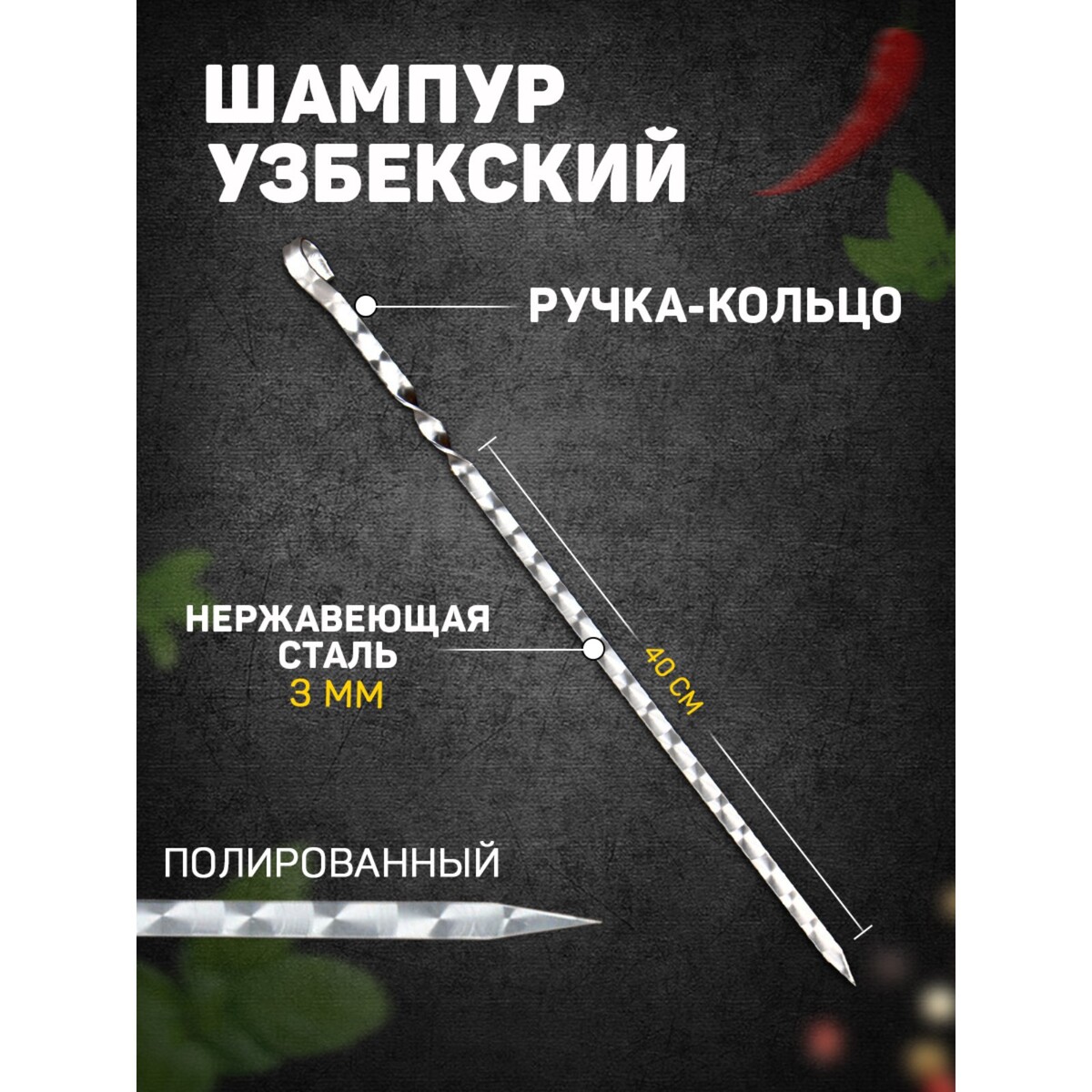 Шампур узбекский с ручкой-кольцом, рабочая длина - 40 см, ширина - 12 мм, толщина - 3 мм Шафран