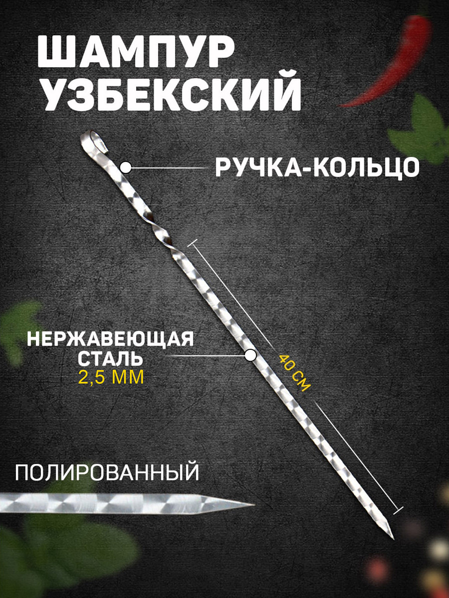 

Шампур узбекский с ручкой-кольцом, рабочая длина - 40 см, ширина - 12 мм, толщина - 2.5 мм