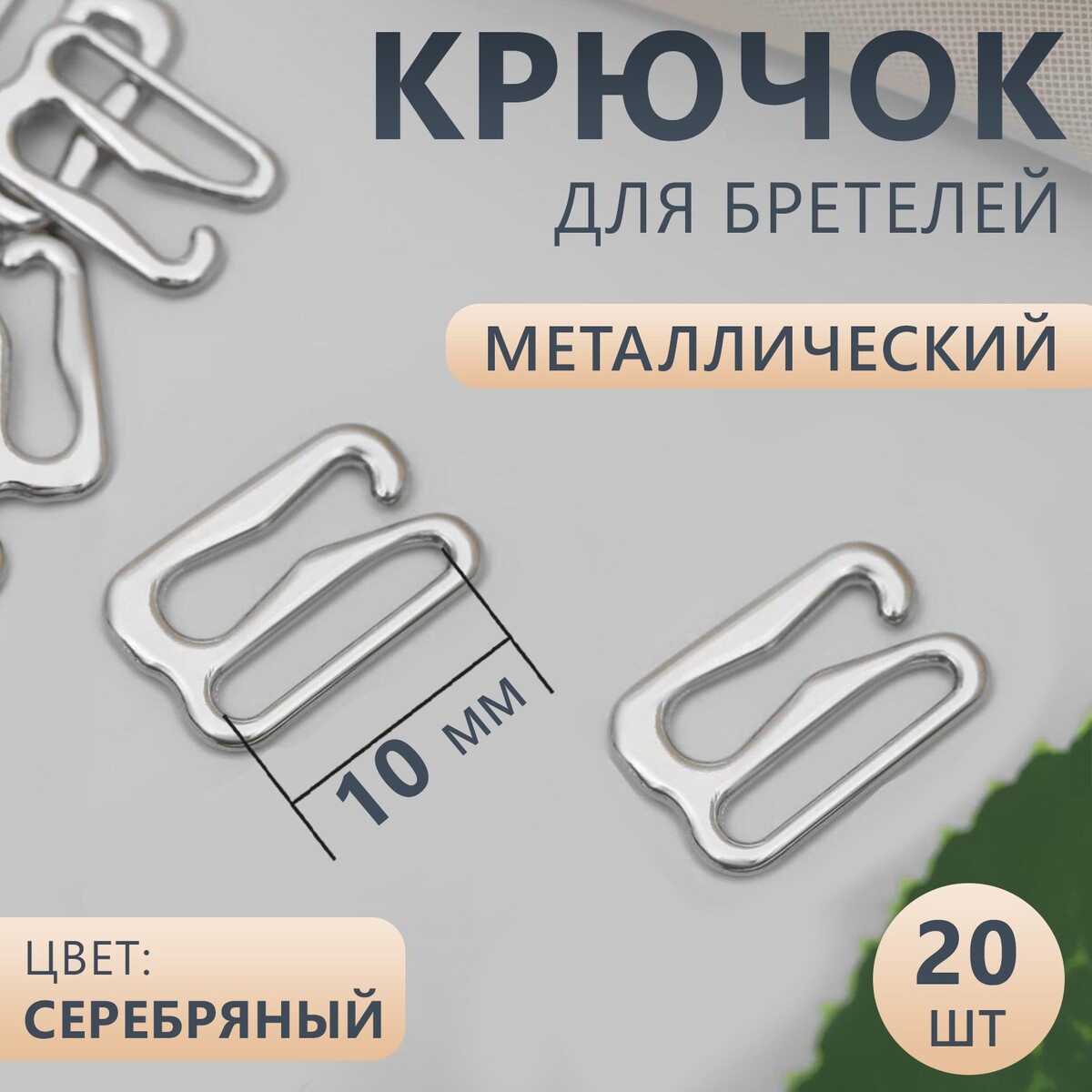 

Крючок для бретелей, металлический, 10 мм, 20 шт, цвет серебряный, Серебристый