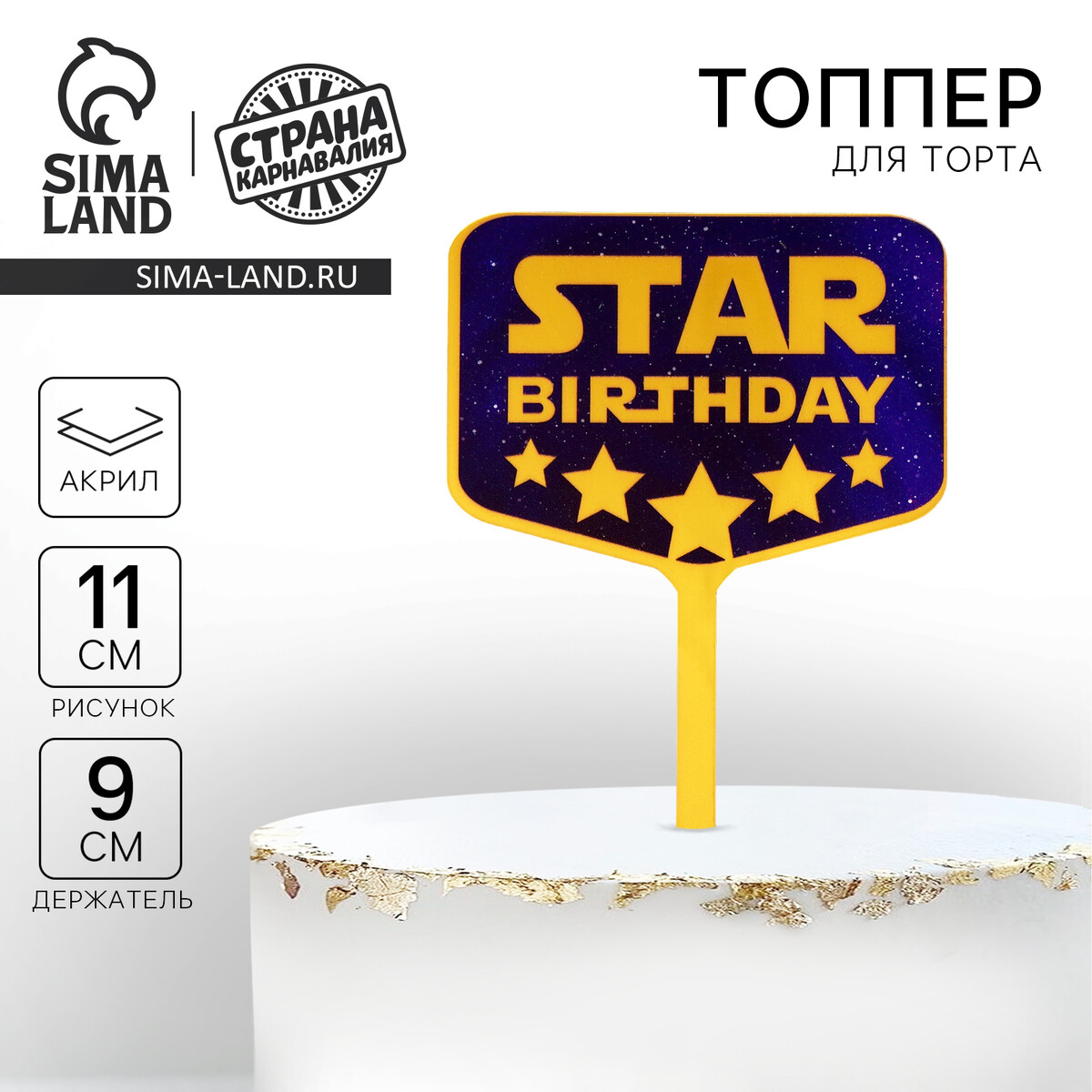 

Топпер акрил star birthday, Золотистый