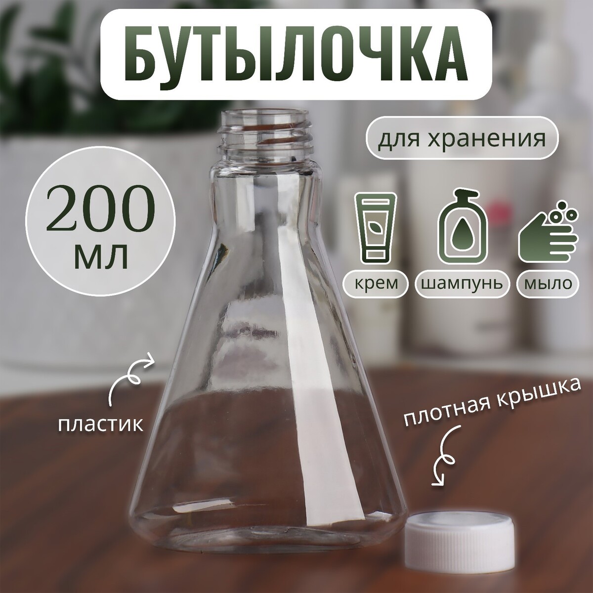 Бутылочка для хранения, 200 мл, цвет прозрачный/белый бутылочка с щеткой для умывания с дозатором 150 мл белый прозрачный
