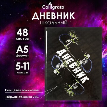 Дневник для 5-11 классов,