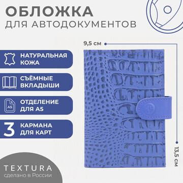 Обложка для автодокументов textura, цвет