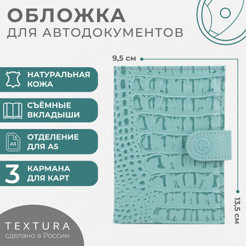 Обложка для автодокументов textura, цвет