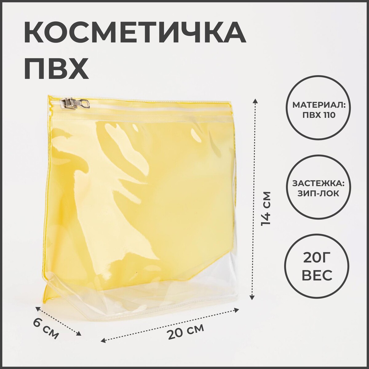 

Косметичка с застежкой зип-лок, цвет прозрачный/жёлтый, Желтый;прозрачный