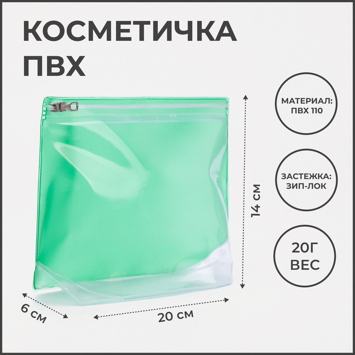 

Косметичка с застежкой зип-лок, цвет зелёный/прозрачный, Зеленый