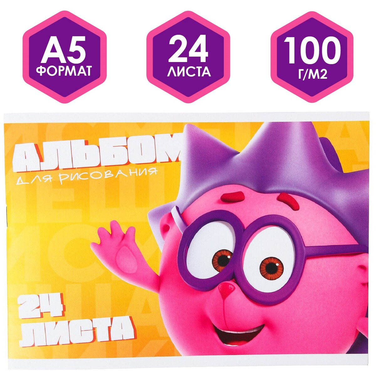 

Альбом для рисования на скрепке, а5, 24 листа, смешарики, Белый