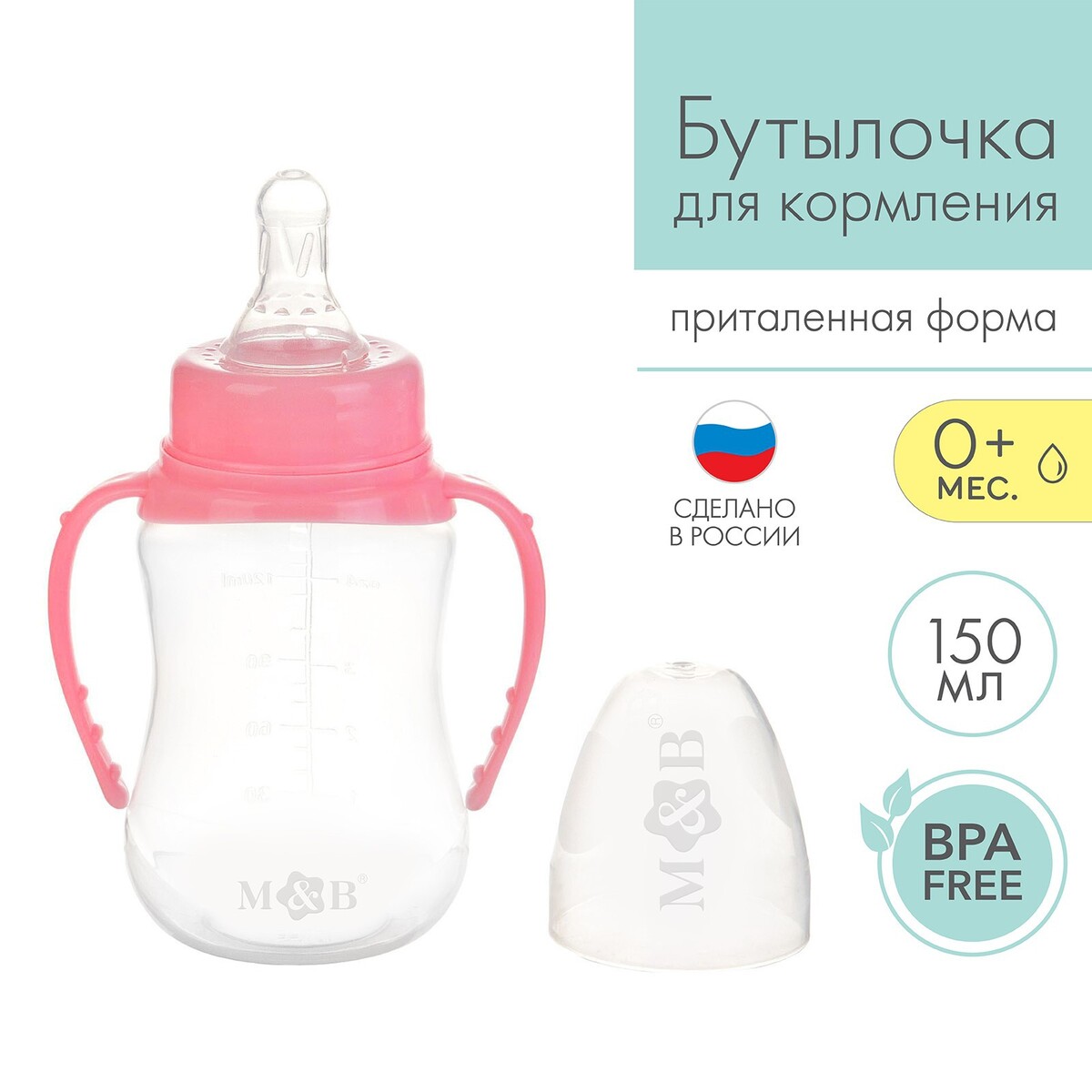 Бутылочка для кормления, классическое горло, приталенная, с ручками, 150 мл., от 0 мес., цвет розовый бутылочка для кормления mum