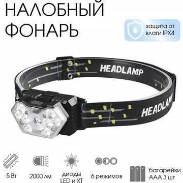 Фонарь налобный, 8 вт, 9 led, xt, 6 режи