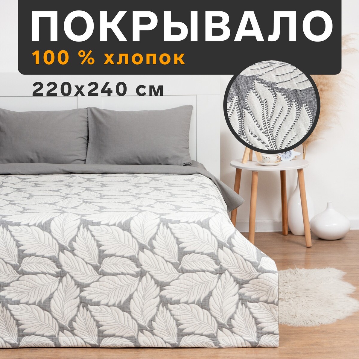 

Покрывало хлопковое, Белый;серый