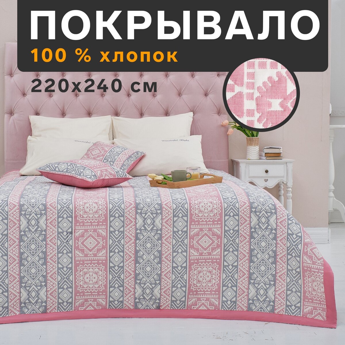 

Покрывало хлопковое, Розовый;серый