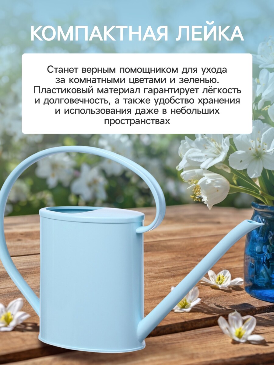 

Лейка с длинным носиком, 1.2 л, без рассеивателя, голубая, greengo, Голубой