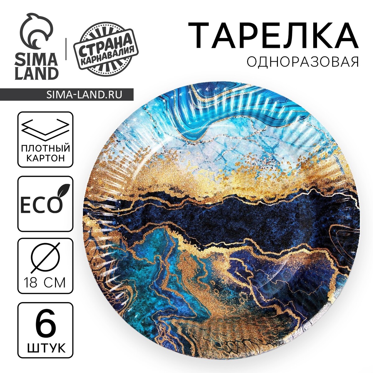 

Тарелка одноразовая бумажная, Черный;золотистый;голубой
