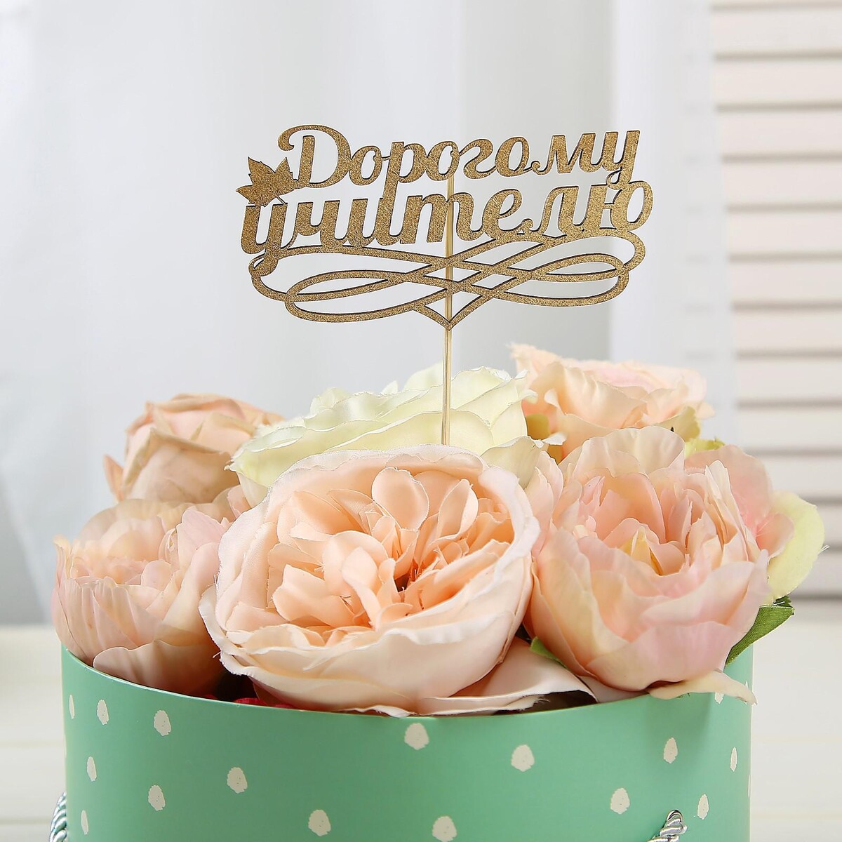 

Топпер, Золотистый