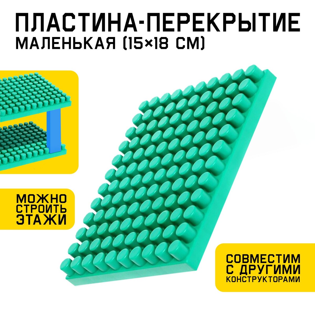 Пластина-перекрытие, маленькая, 15 × 18 см пластина перекрытие для конструктора 16 х 24 см зеленый