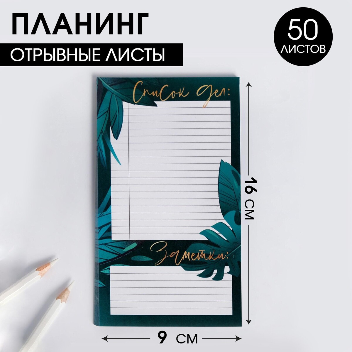 

Планинг с отрывными листами, 50 л, Бирюзовый