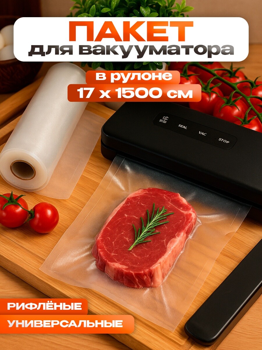 

Пакеты для вакууматора универсальные, в рулоне 17×1500 см, Прозрачный