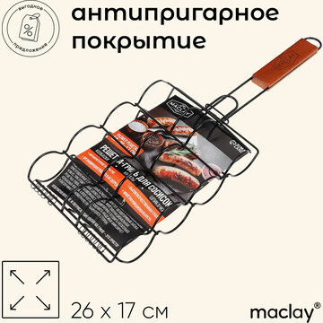 Решетка гриль для сосисок maclay, 26 х 1