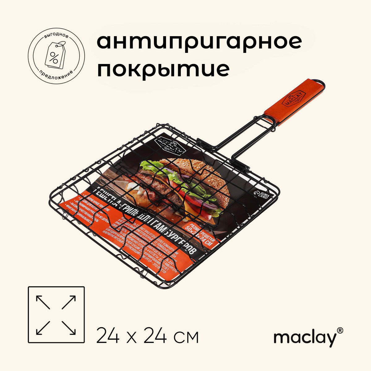 

Решетка гриль для бургеров maclay, 24 x 24 см, хромированная сталь, для мангала