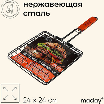 Решетка гриль для бургеров maclay, 24x24