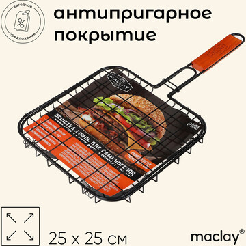 Решетка гриль для бургеров maclay, 25x25
