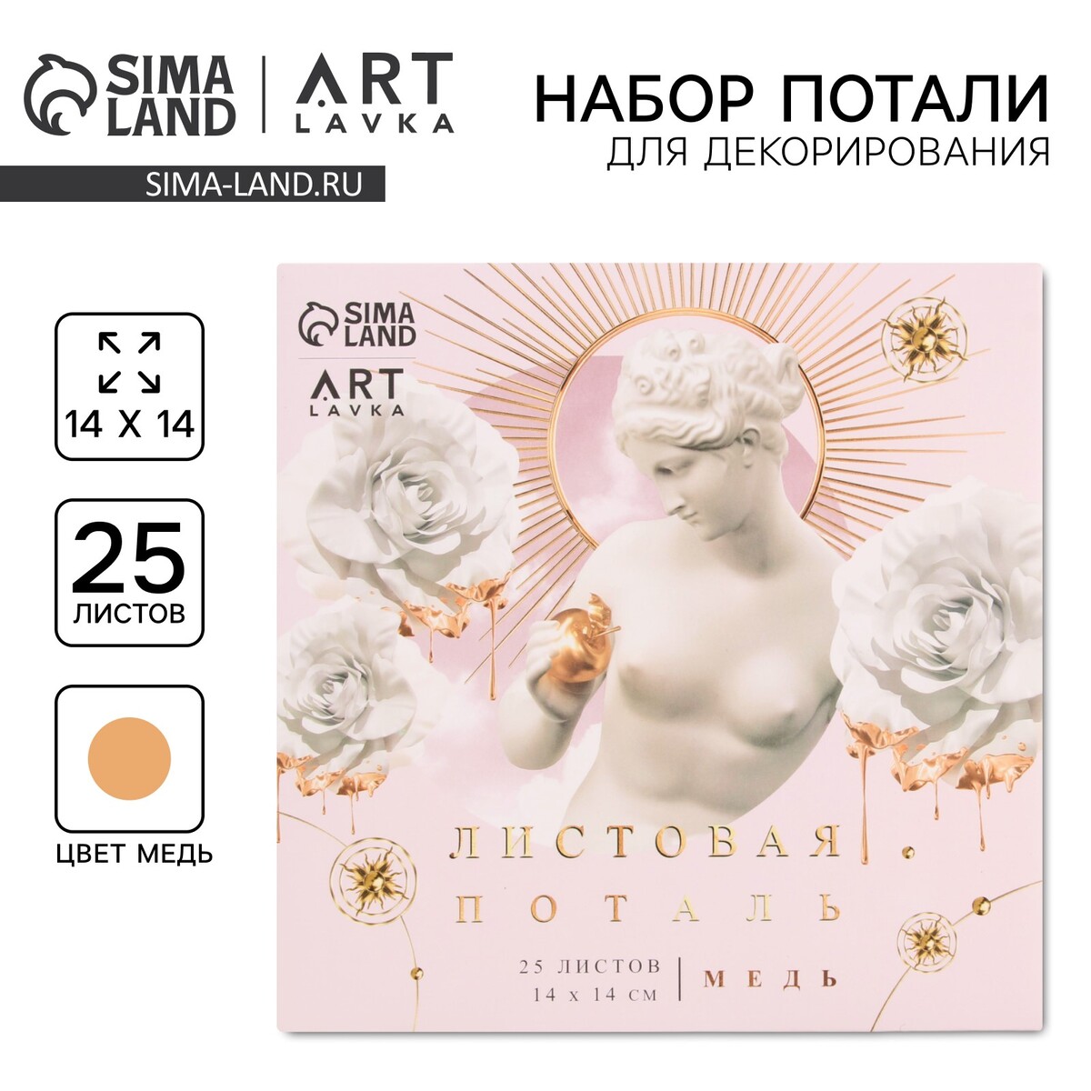 

Набор потали для декорирования 14*14 см 25л, имитация меди, Медный