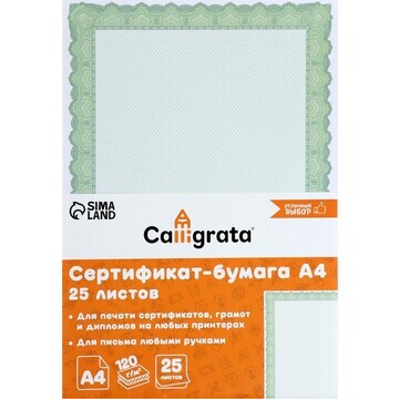 Сертификат-бумага а4, 25 листов calligra