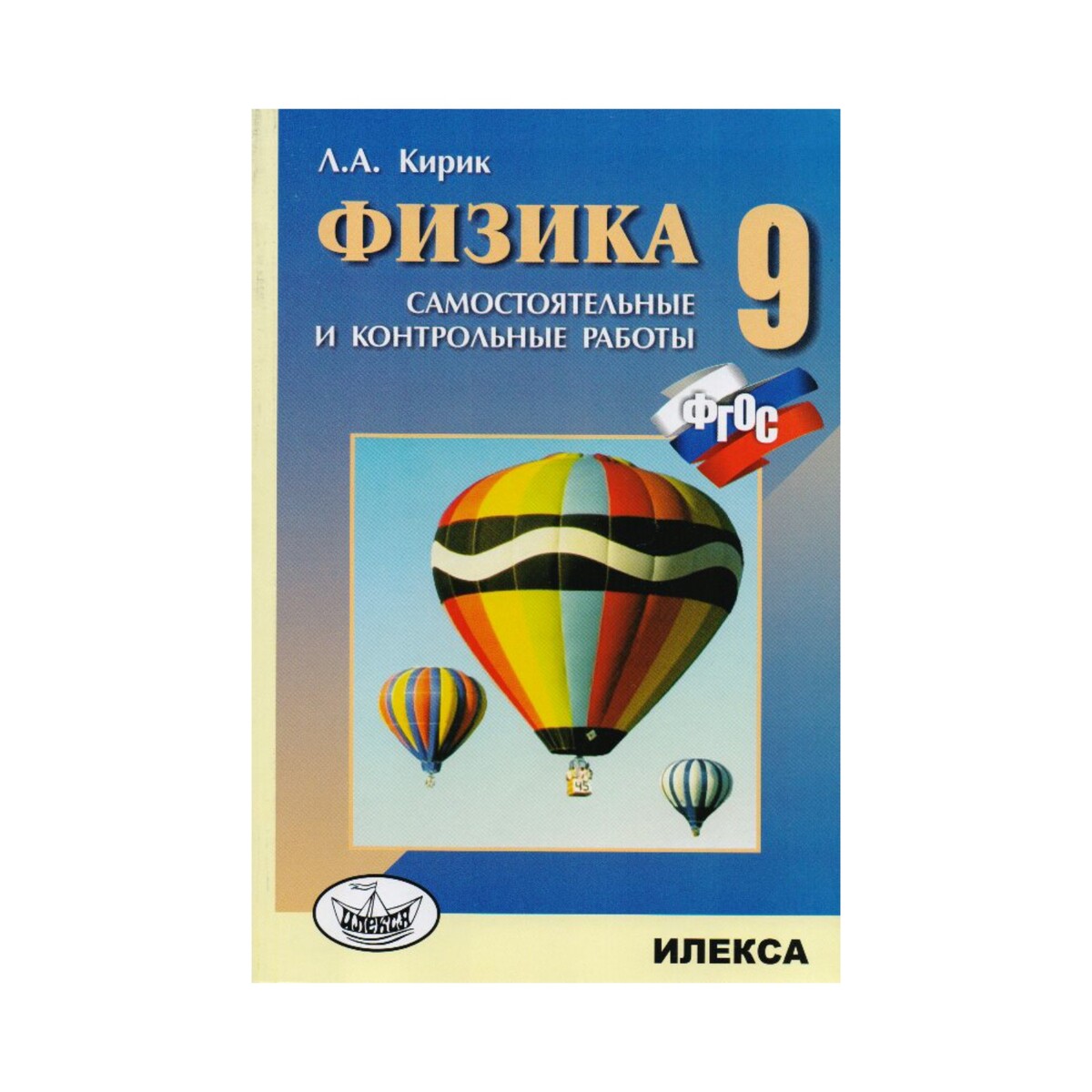 Кирик 9. Л.А.Кирик.9 класс разноуровневые самостоятельные и контрольные. Кирик 9 класс физика. Гдз по физике 9 класс Кирик. Физика 9 класс самостоятельные.